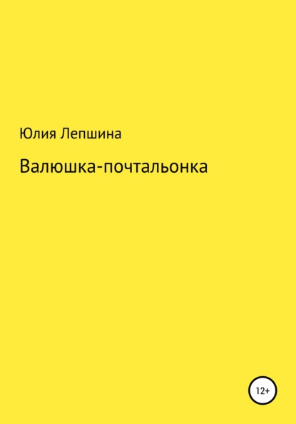 Валюшка-почтальонка — Юлия Александровна Лепшина