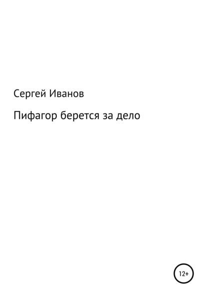 Пифагор берется за дело - Сергей Федорович Иванов