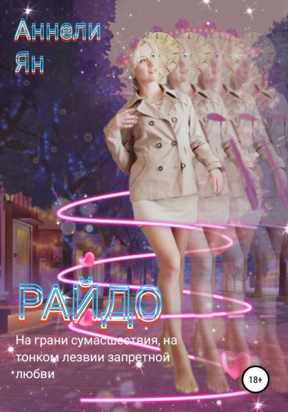 Райдо - Аннели Ян