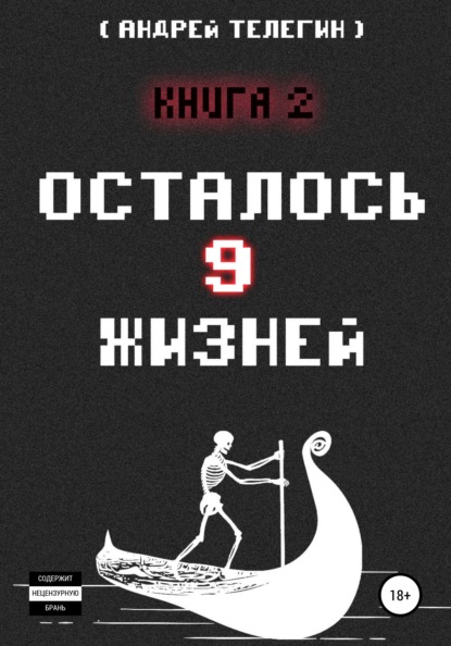 Осталось 9 жизней. Книга 2 - Андрей Николаевич Телегин