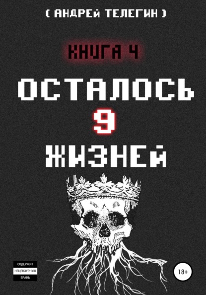 Осталось 9 жизней. Книга 4 — Андрей Николаевич Телегин