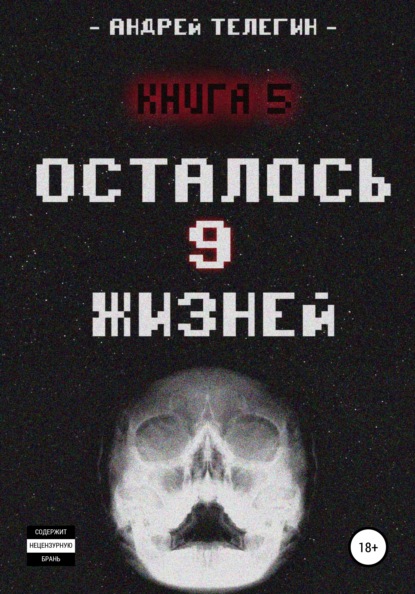 Осталось 9 жизней. Книга 5 - Андрей Николаевич Телегин