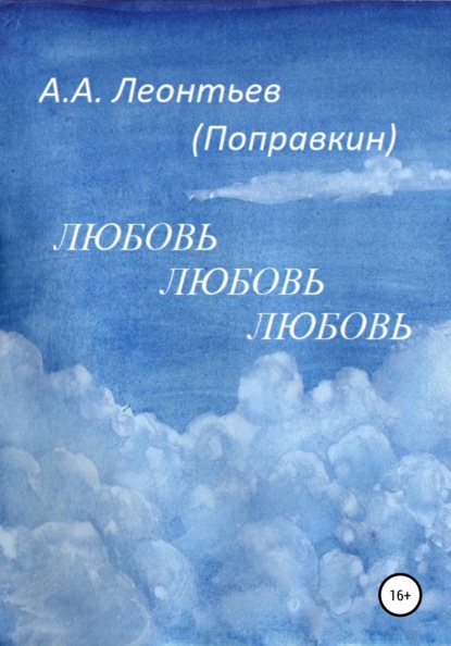 Любовь Любовь Любовь - Алексей Анатольевич Леонтьев(Поправкин)