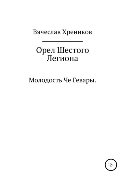 Орел Шестого Легиона - Вячеслав Анатольевич Хреников