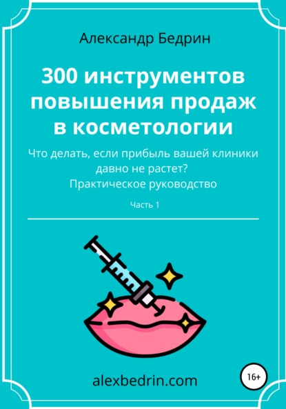 300 инструментов повышения продаж в косметологии. Часть1 - Александр Владиславович Бедрин