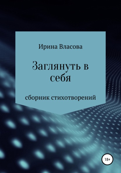 Заглянуть в себя. Сборник стихотворений — Ирина Владимировна Власова