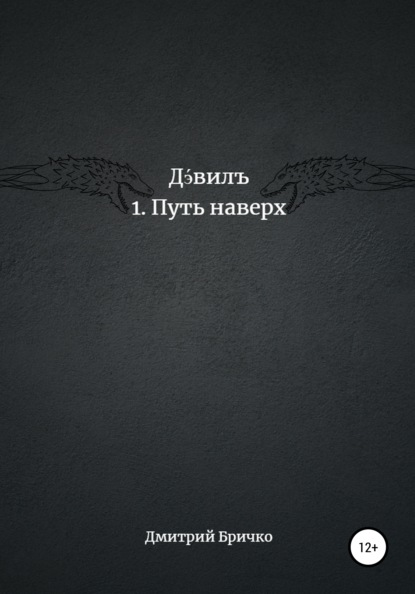 Дэвилъ 1. Путь наверх - Дмитрий Андреевич Бричко