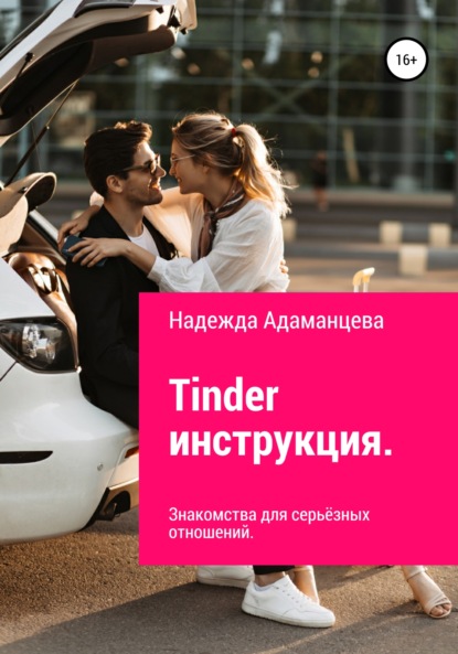 Tinder инструкция. Знакомства для серьёзных отношений - Надежда Алексеевна Адаманцева