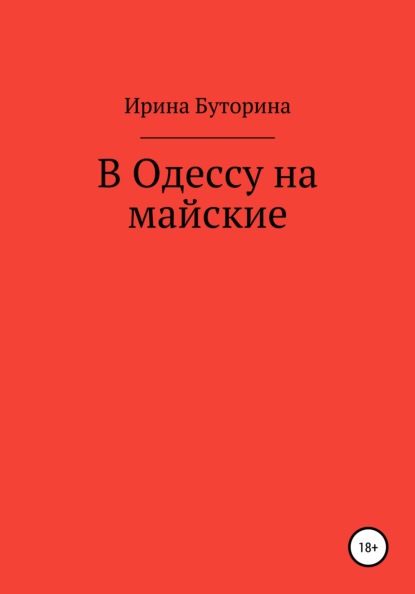 В Одессу на майские - Ирина Буторина