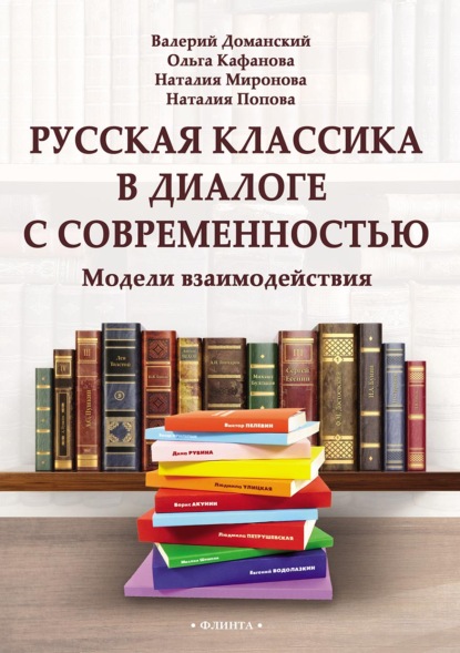 Русская классика в диалоге с современностью: модели взаимодействия - Н. А. Миронова