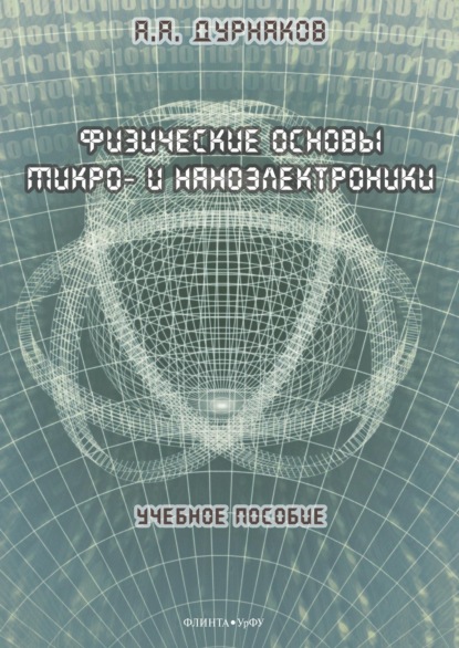 Физические основы микро- и наноэлектроники - А. А. Дурнаков