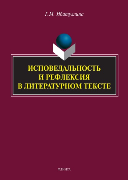 Исповедальность и рефлексия в литературном тексте - Гузель Ибатуллина