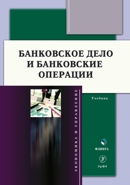 Банковское дело и банковские операции - Коллектив авторов