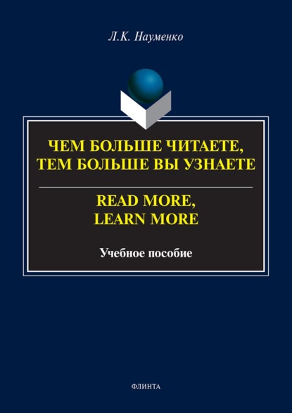 Чем больше читаете, тем больше вы узнаете. = Read more, learn more - Л. К. Науменко