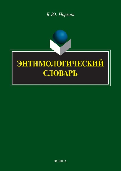 Энтимологический словарь - Б. Ю. Норман