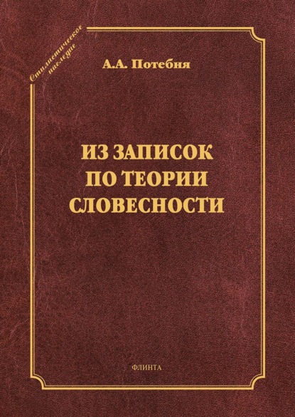 Из записок по теории словесности. Поэзия и проза. Тропы и фигуры. Мышление поэтическое и мифическое. Приложения — А. А. Потебня