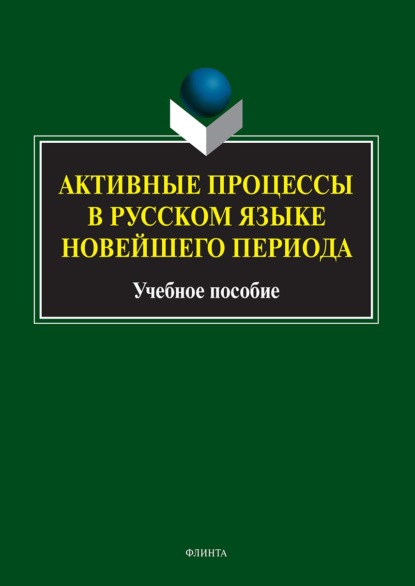 Активные процессы в русском языке новейшего периода - Коллектив авторов