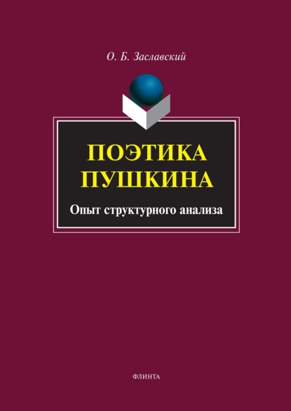 Поэтика Пушкина. Опыт структурного анализа - О. Б. Заславский