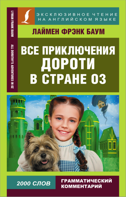 Все приключения Дороти в стране Оз / All Dorothy’s adventures in Oz - Лаймен Фрэнк Баум