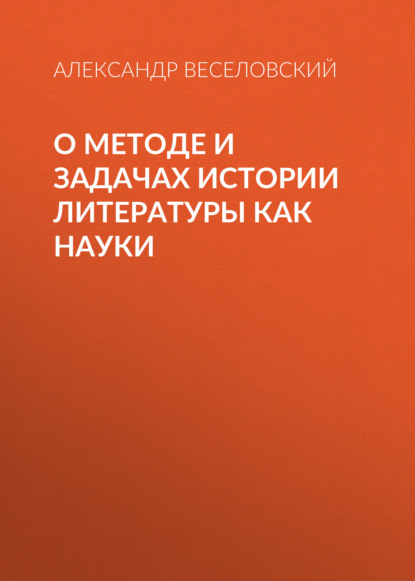 О методе и задачах истории литературы как науки — Александр Веселовский