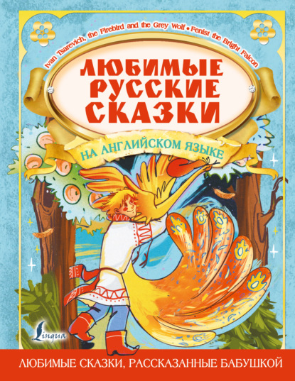 Любимые русские сказки на английском языке / Favorite Russian Fairy Tales in English - Группа авторов