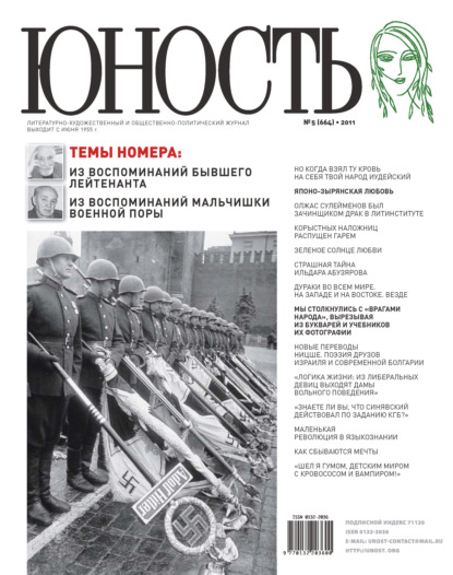 Журнал «Юность» №05/2011 - Группа авторов