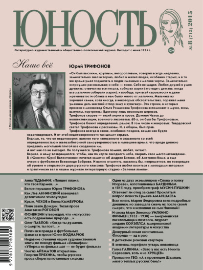 Журнал «Юность» №08/2015 - Группа авторов