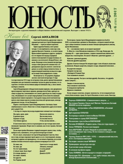 Журнал «Юность» №06/2017 - Группа авторов