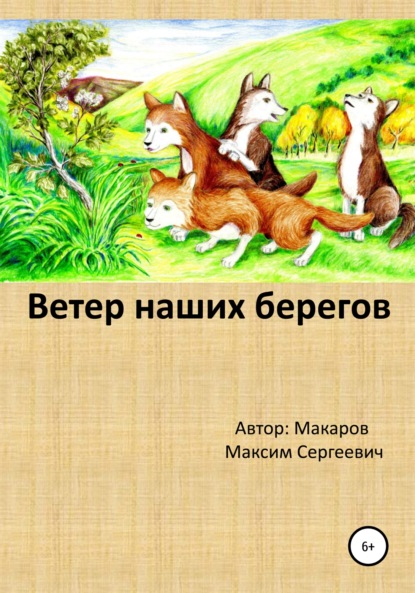 Ветер наших берегов — Максим Сергеевич Макаров