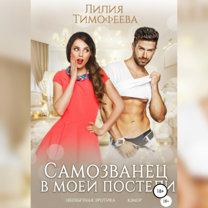 Самозванец в моей постели - Лилия Тимофеева