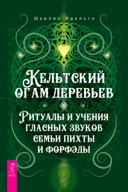 Кельтский огам деревьев. Ритуалы и учения гласных звуков семьи пихты и форфэды - Шарлин Идальго