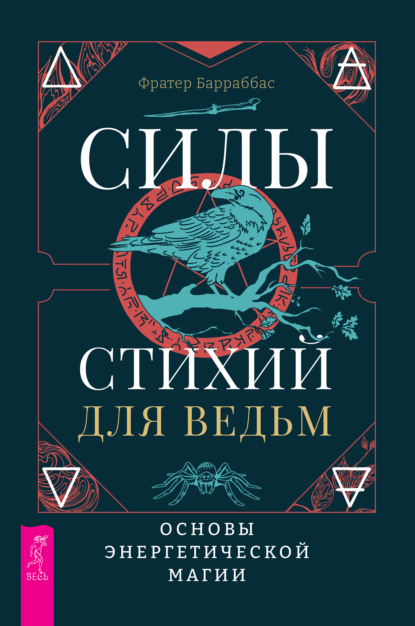 Силы стихий для ведьм: основы энергетической магии - Фратер Барраббас