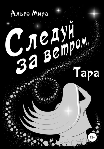 Следуй за ветром, Тара - Альго Мира