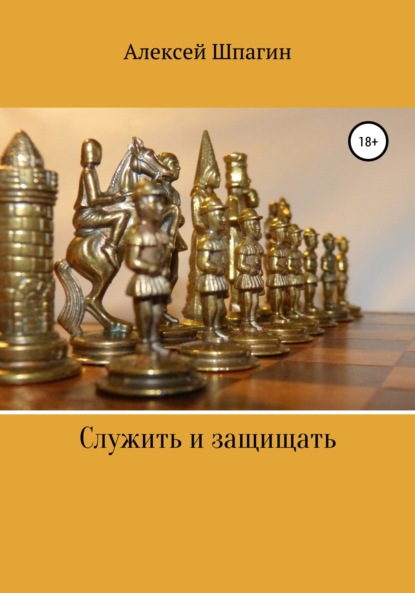 Служить и защищать - Алексей Александрович Шпагин