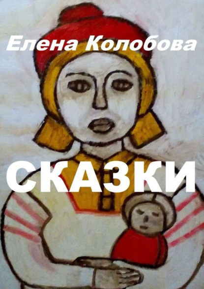 Сказки - Елена Викторовна Колобова