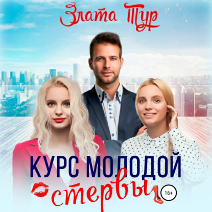 Курс молодой стервы - Злата Тур