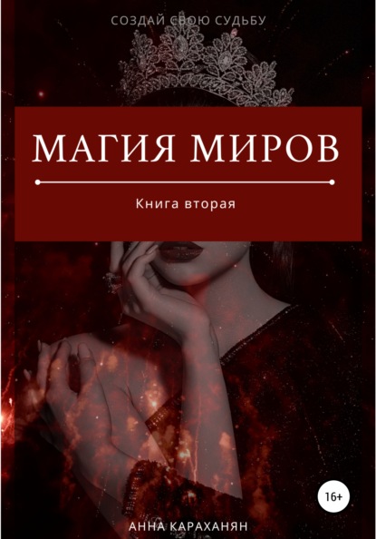 Магия Миров. Книга вторая - Анна Караханян