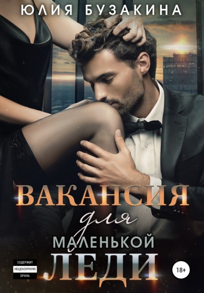 Вакансия для маленькой леди — Юлия Бузакина