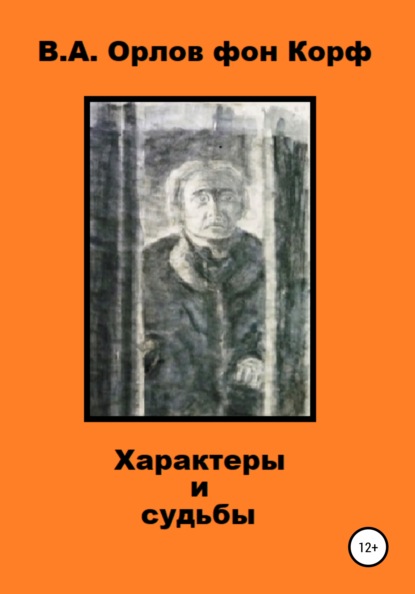 Характеры и судьбы - Валерий Алексеевич Орлов фон Корф