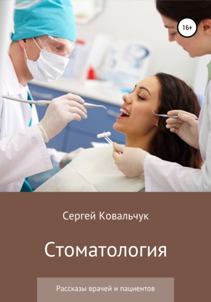 Стоматология. Рассказы врачей и пациентов - Сергей Васильевич Ковальчук