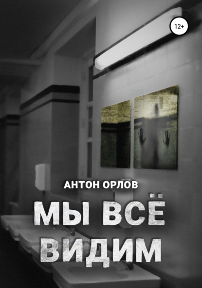 Мы все видим - Антон Орлов