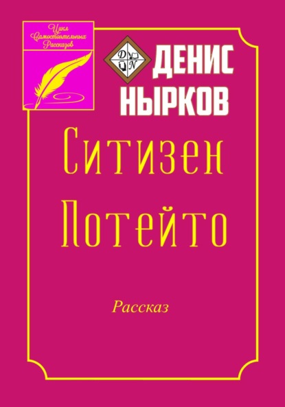 Ситизен Потейто - Денис Вадимович Нырков