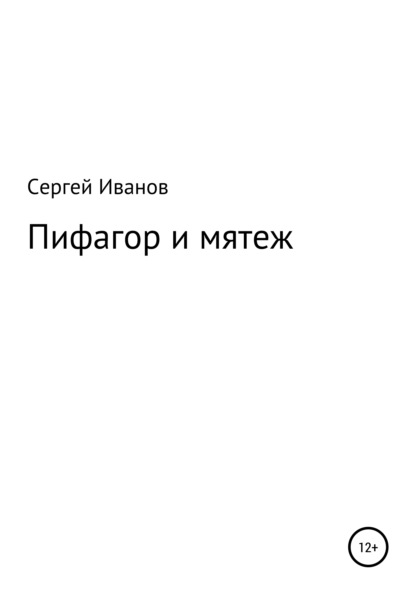 Пифагор и мятеж - Сергей Федорович Иванов