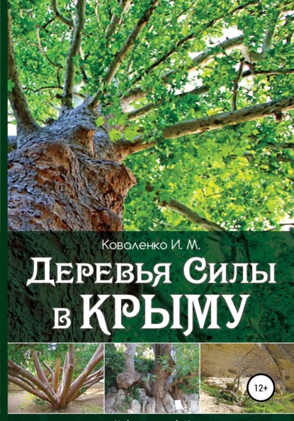 Деревья силы в Крыму - Иван Михайлович Коваленко