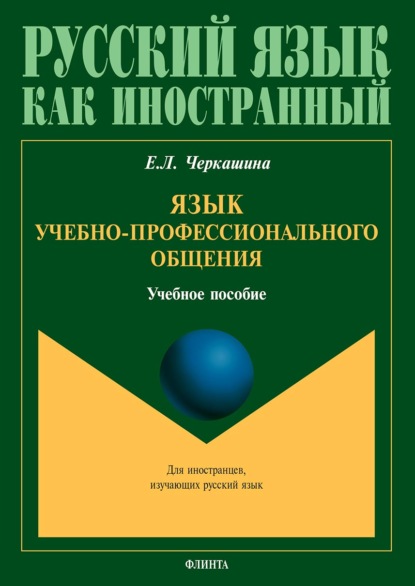 Язык учебно-профессионального общения - Е. Л. Черкашина