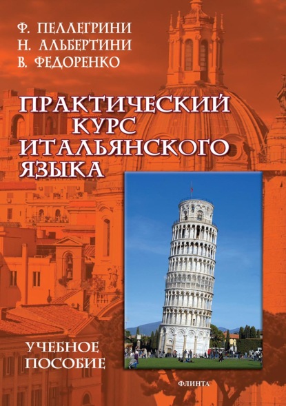 Практический курс итальянского языка — В. Е. Федоренко