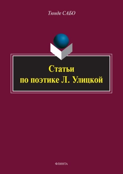 Статьи по поэтике Л. Улицкой - Тюнде Сабо