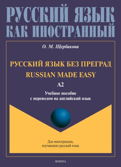 Русский язык без преград. Russian made easy. Учебное пособие с переводом на английский язык. Уровень А2 — О. М. Щербакова