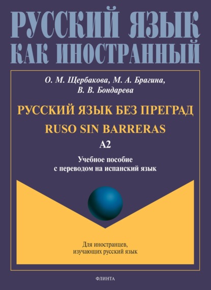 Русский язык без преград. Ruso sin barreras. Учебное пособие с переводом на испанский язык. Уровень А2 - О. М. Щербакова