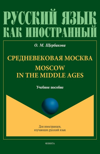 Средневековая Москва. Moscow in the middle ages — О. М. Щербакова